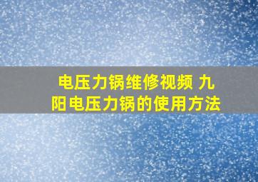 电压力锅维修视频 九阳电压力锅的使用方法